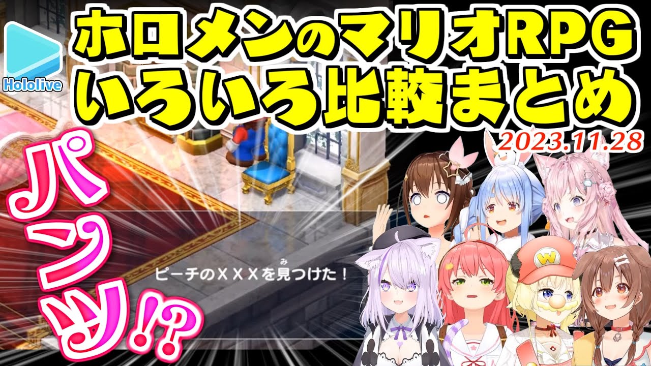ホロメンのマリオRPG 面白9シーンの比較まとめ　ピーチの×××、マメクリボー、ドソキーユングetc【2023.11.28/ホロライブ切り抜き】