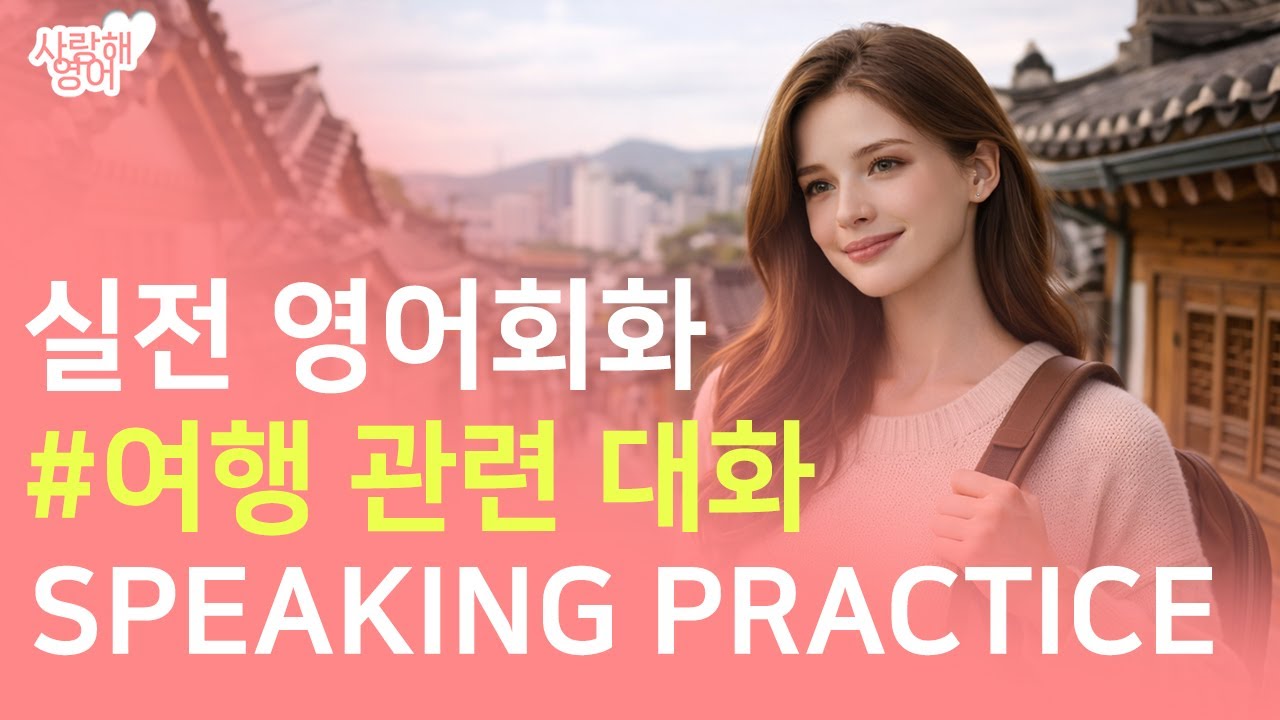[중급/고급]영어 말하기 연습 영어회화 스피킹 쉐도잉-여행 대화