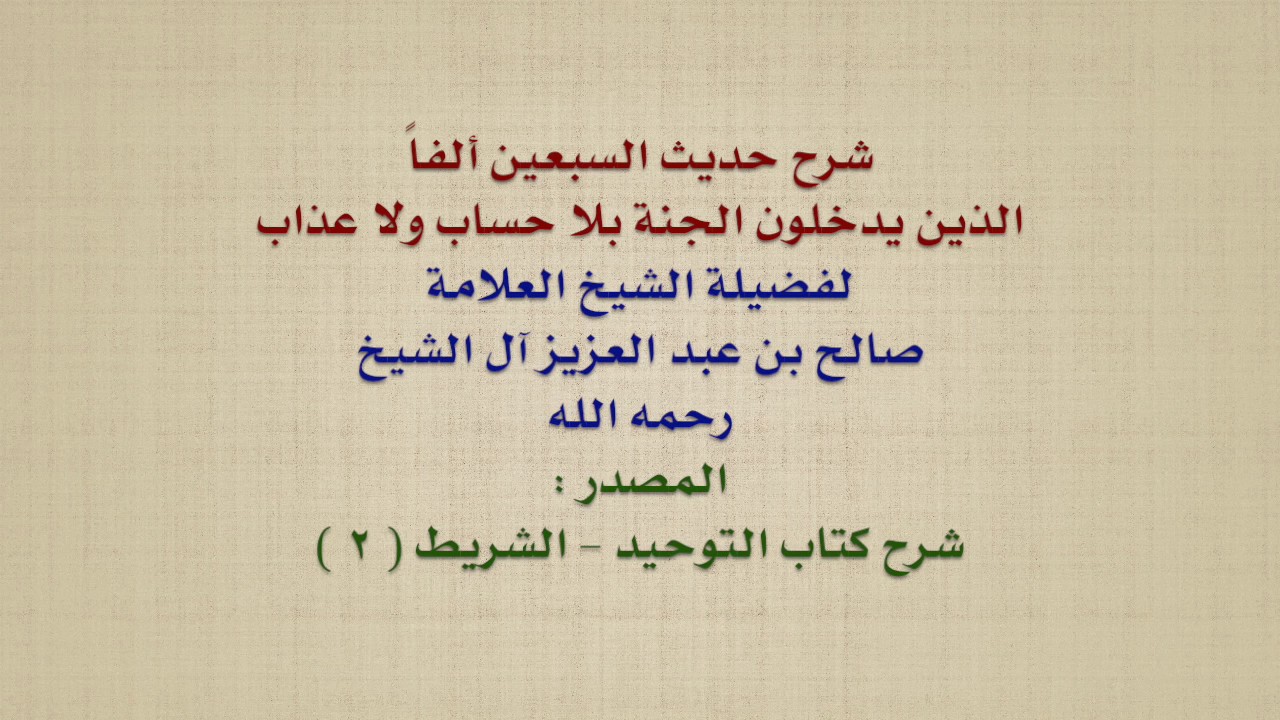 الشيخ صالح آل الشيخ : شرح حديث السبعين ألفاً الذين يدخلون الجنة بلا حساب ولا عذاب