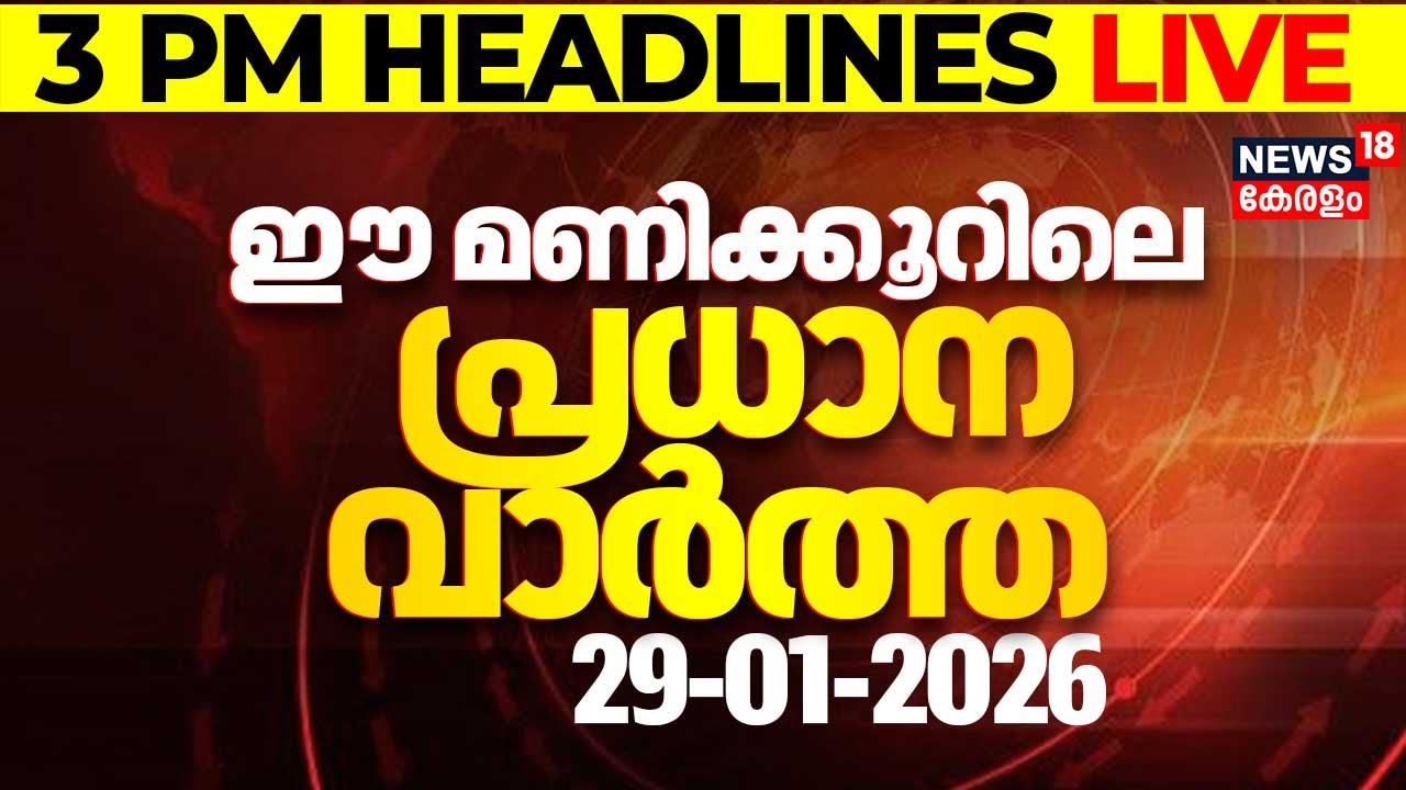 Today Breaking News | ഈ മണിക്കൂറിലെ പ്രധാന വാർത്ത | Top Headlines Of The Hour | 29-01-2026