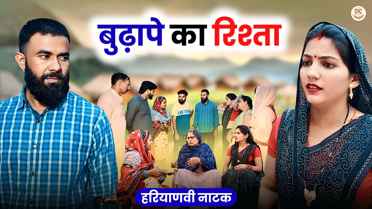 बुढ़ापे का रिश्ता || Haryanvi Natak || Priya Ke Natak || DC Haryanvi Natak 