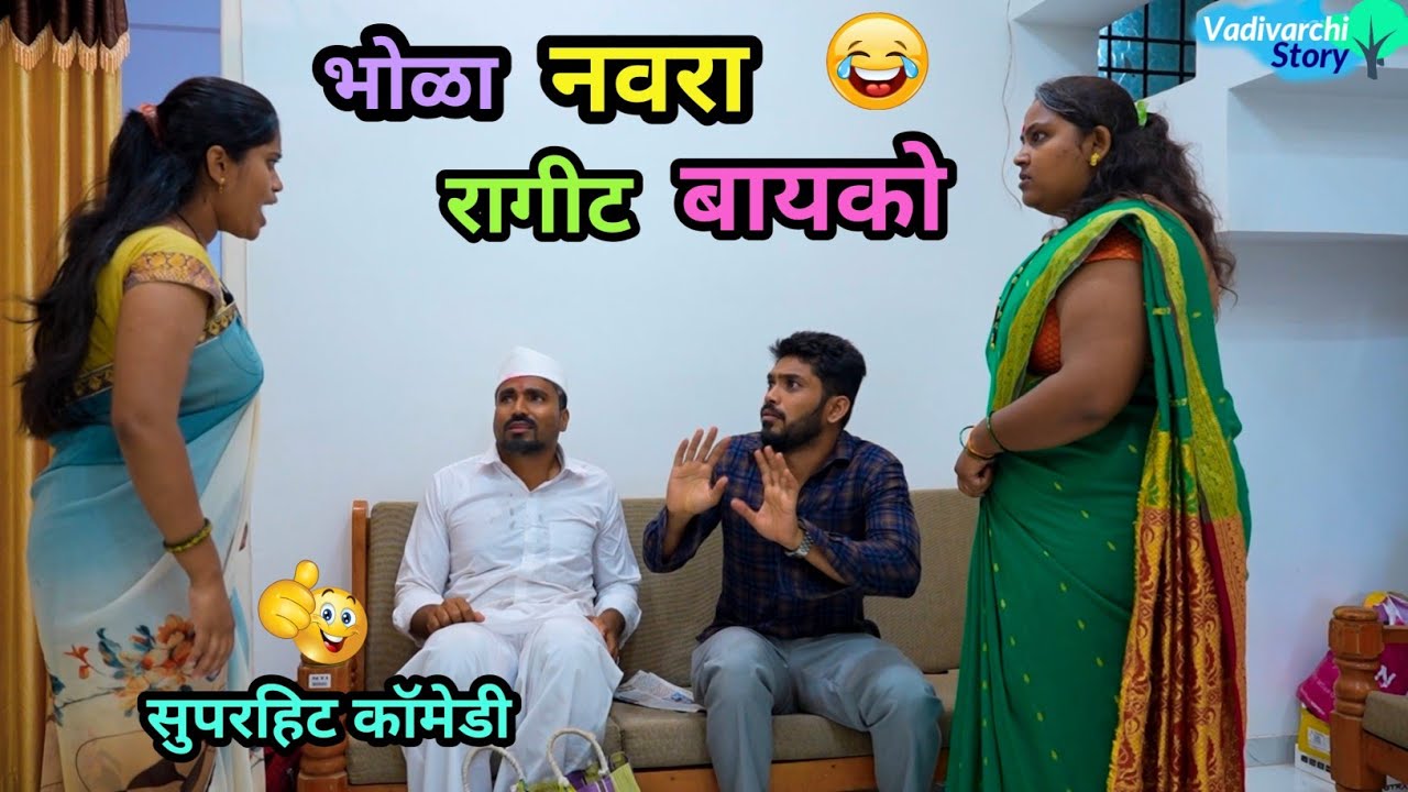 भोळा नवरा रागीट बायको 😂|  Bhola Navra Ragit Bayko | Marathi Funny / Comedy Video | #comedy #funny 