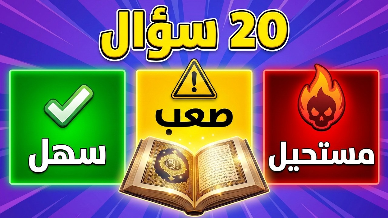 اسئلة دينية عن القرآن الكريم صعبة وسهلة أسئلة ثقافية قرآنية مع الاجوبة