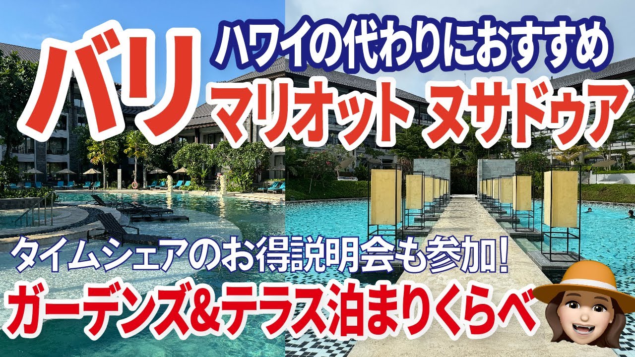 【高コスパ旅2024】マリオットバケーションクラブ　バリ宿泊記