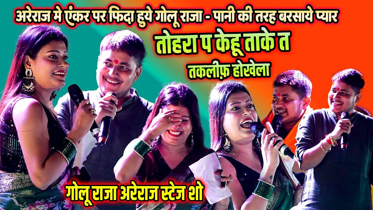 सोमेश्वर नाथ मंदिर अरेराज में गोलू राजा एंकर पर फिदा हो गए ~ पानी की तरह बरसा दिए प्यार #golu_raja