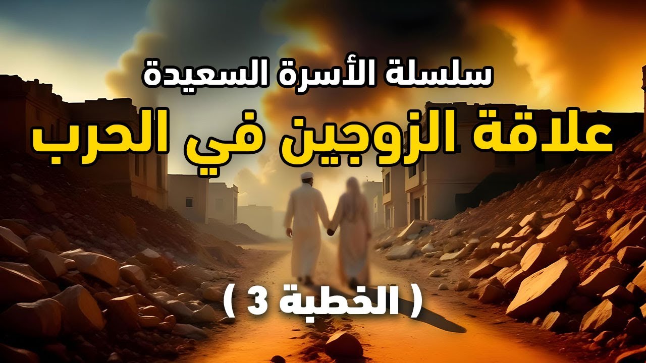 علاقة الزوجين في الحرب || سلسلة الأسرة السعيدة  || خطبة الجمعة || الشيخ عبدالكريم علّوه