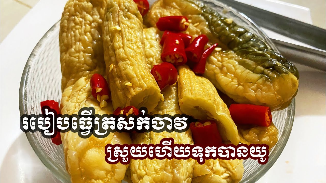 8 days to make Cucumber | ៨ថ្ងៃធ្វេីត្រសក់ចាវបានឆ្ងាញ់ស្រួយហេីយទុក្ខបានរាប់ខែ - Khmer foods