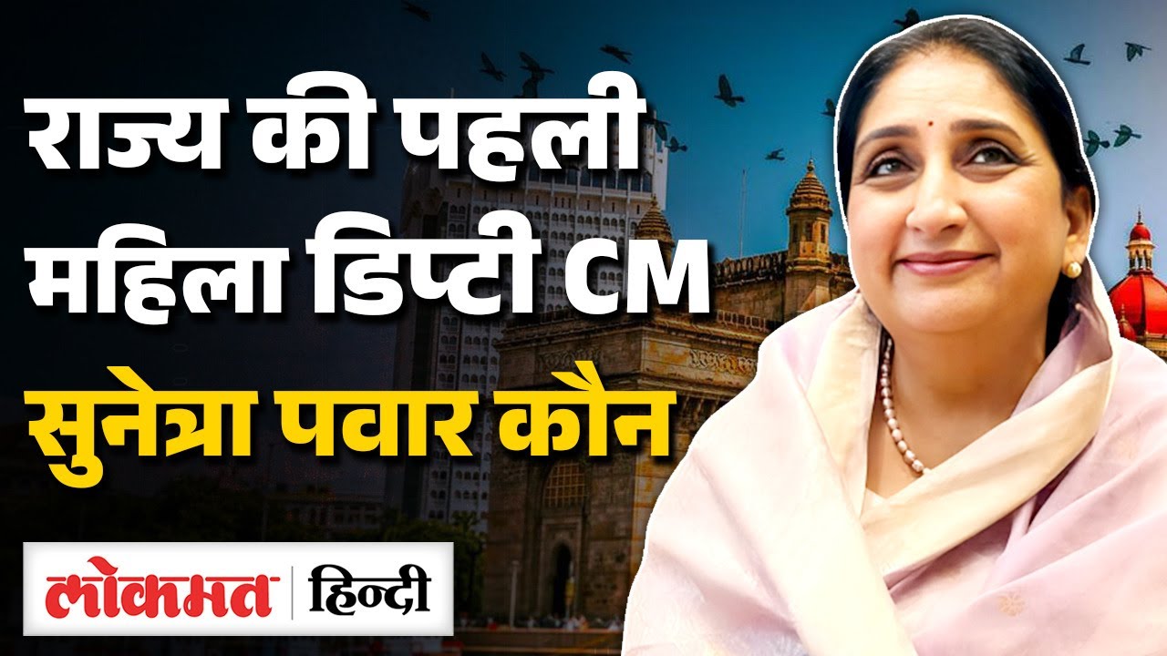 Ajit Pawar Plane Crash: Sunetra Pawar बनेंगी Deputy CM ? Praful Patel के नाम की भी चर्चा | MS2