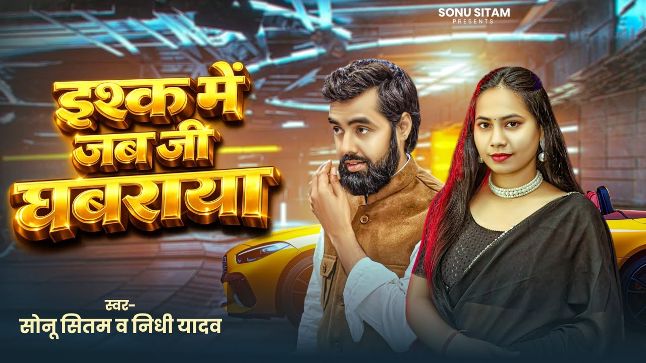 #Video​ | इश्क में जब जी घबराया |#Sonu Sitam | Ishq Mein Jab Jee Ghabraaya | New Bhojpuri Viral Song