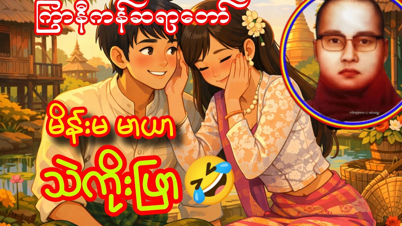 မိန်းမမာယာ သဲကိုးဖြာ၊ ကြာနီကန်ဆရာတော်ကြီး၏ ဟာသနှောပြီး ဟောကြားထားသော တရားတော်  @BuddhaWorld-2025