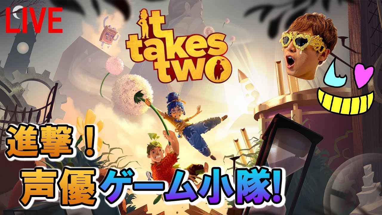 (終)【It Takes Two】今年やり残したこと！こいつのクリアだ！【ゲーム小隊番外編】