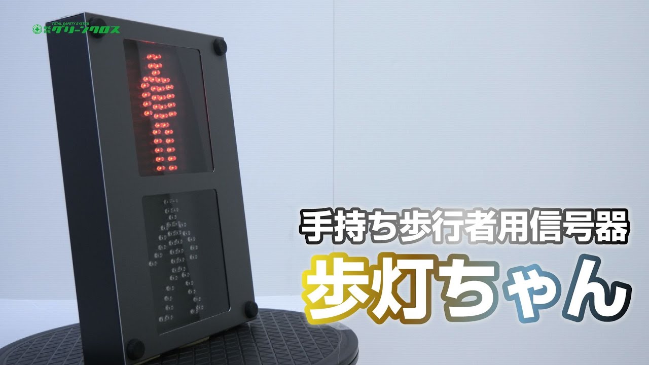 【グリーンクロス】手持ち歩行者用信号機「歩灯ちゃん」