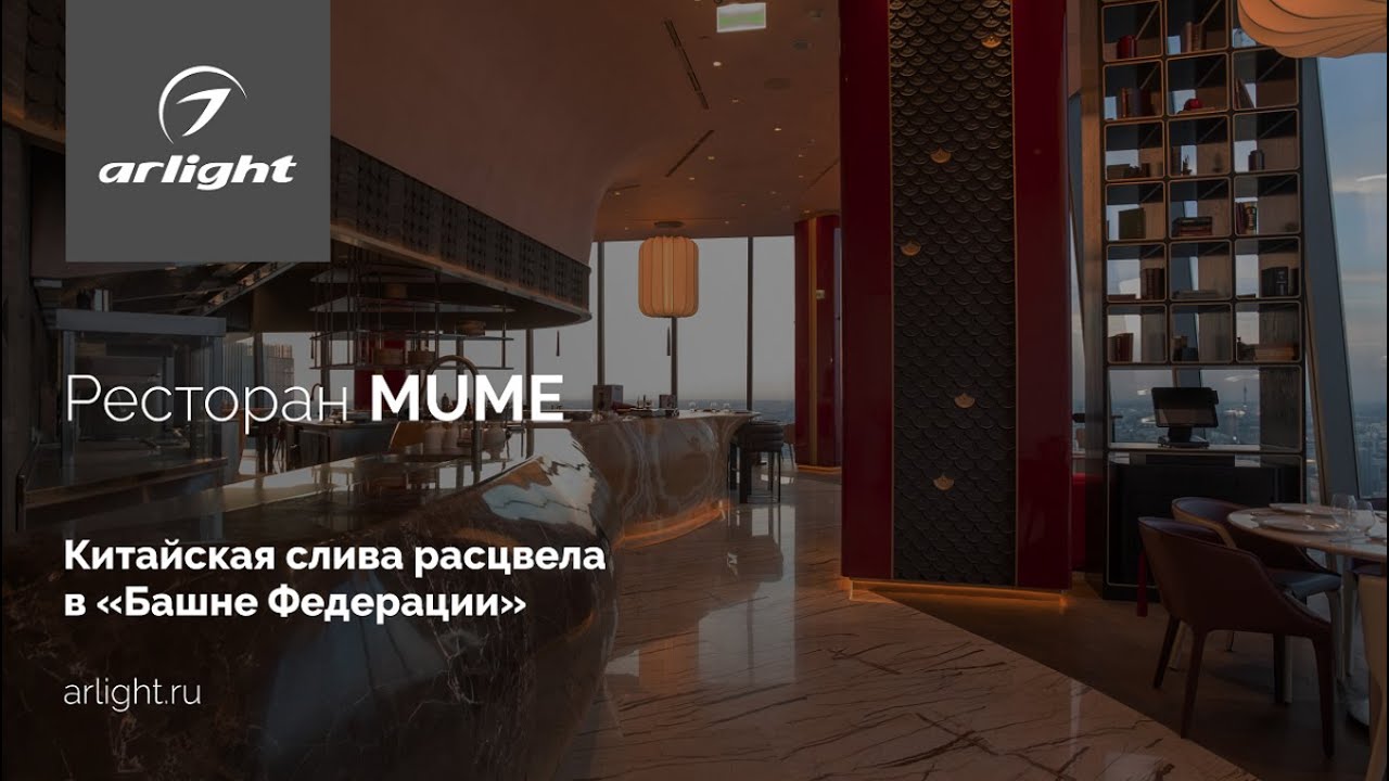 Ресторан MUME &ndash; китайская слива расцвела в &laquo;Башне Федерации&raquo;