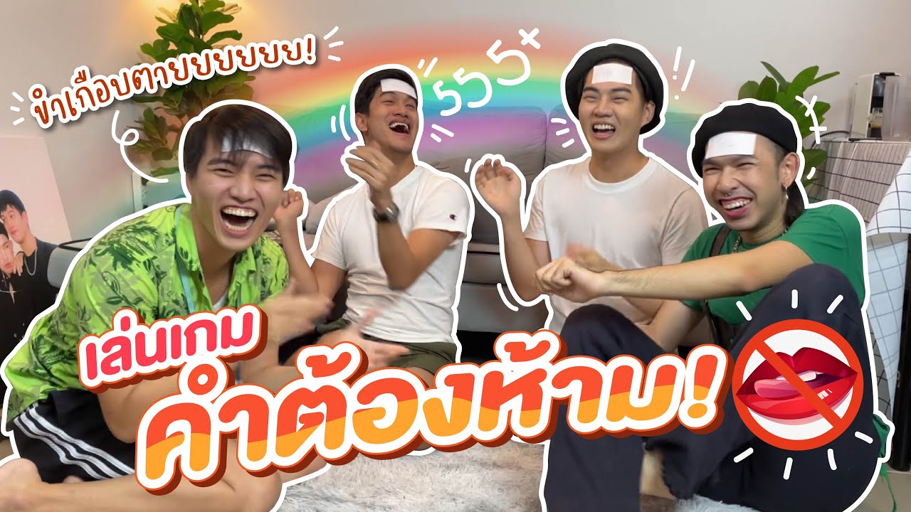 สงครามนี้ต้องมีคนแพ้! แข่งเกมคำต้องห้ามกับคุณเก้ง แบบต้าชชช!! 💣💥🎉