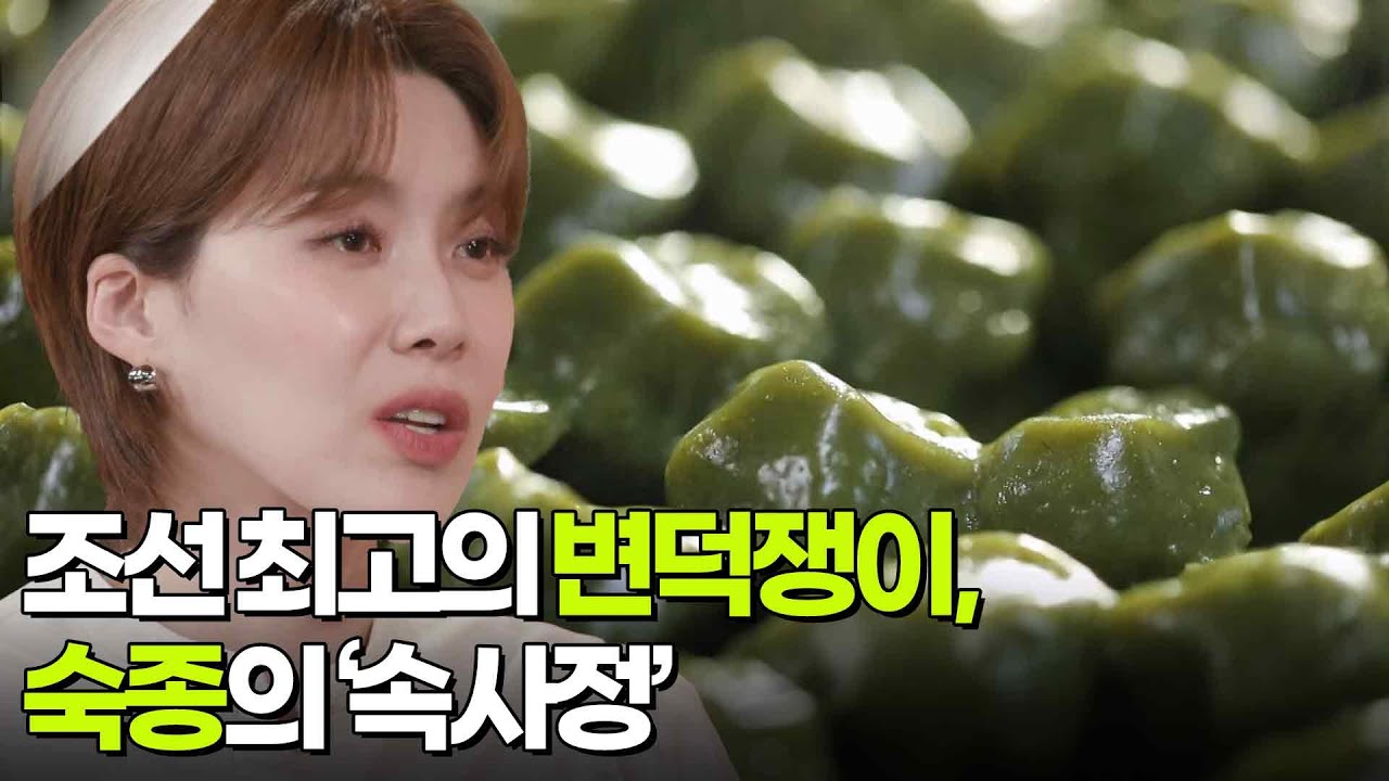 조선 최고의 변덕쟁이, 숙종의 &lsquo;속사정&rsquo; [셀럽병사의 비밀] | KBS 250617 방송