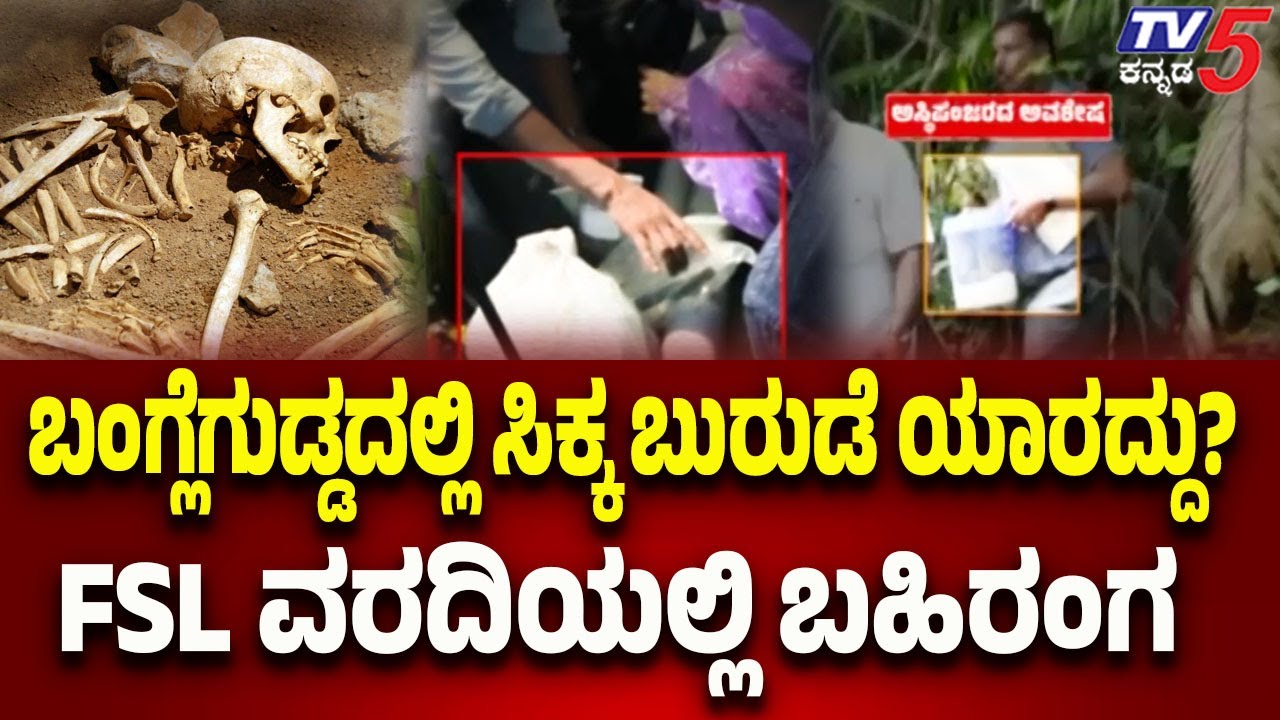 Netravati Buried Body Case:ಬಂಗ್ಲೆಗುಡ್ಡದಲ್ಲಿ ಸಿಕ್ಕ ಬುರುಡೆ ಯಾರದ್ದು? FSL ವರದಿಯಲ್ಲಿ ಬಹಿರಂಗ |Dharmasthala
