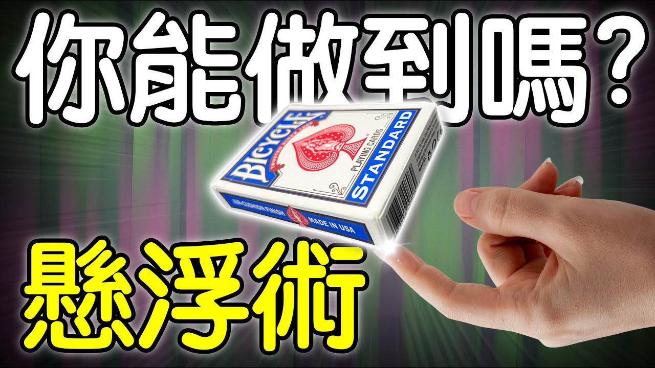 魔術表演教學#286：挑戰看看你能不能做到！撲克牌魔術 - 撲克懸浮