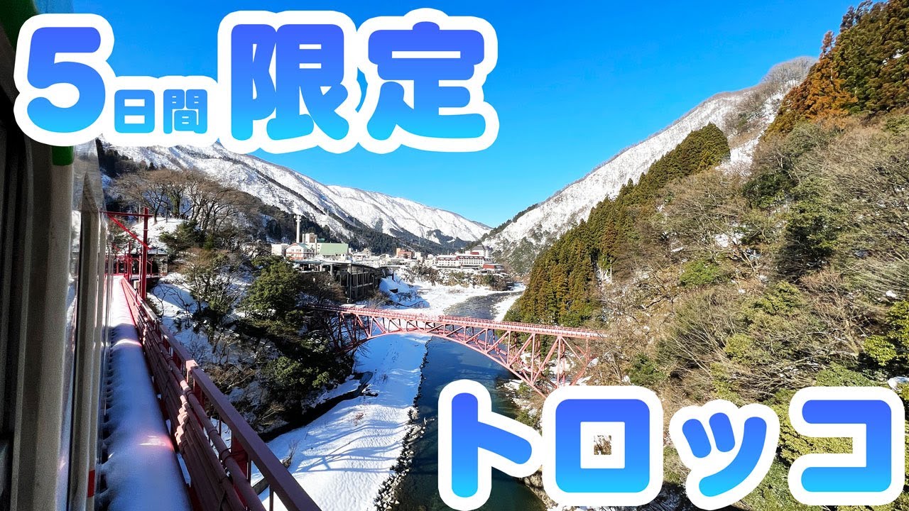 1年で5日間限定！冬の黒部峡谷プレミアムツアーでトロッコ電車乗ってきた！
