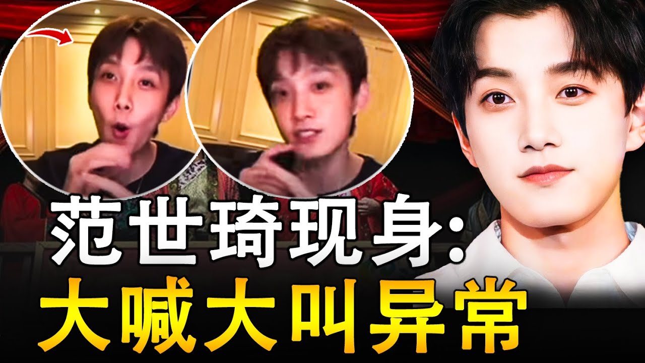 范世錡再度现身却行为异常，大喊大叫太反常