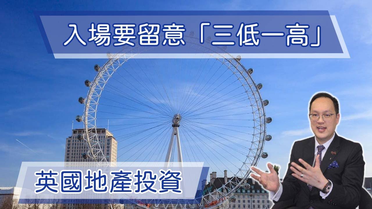 英國：FMI至匯投資李丹翔：毋懼黑白天鵝 國際金融創科角色穩 倫敦樓持續看俏 │ 海外地產投資留意「三低一高」 │ 英國置業 │物業投資 │ 留學 移民 │ 【環球置業連線】