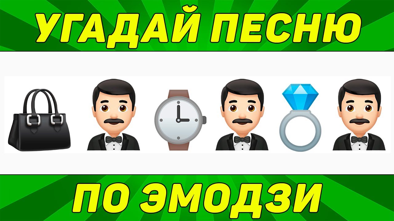 УГАДАЙ ПЕСНЮ ПО ЭМОДЗИ ЗА 10 СЕКУНД | ТИК ТОК ТРЕНДЫ | 