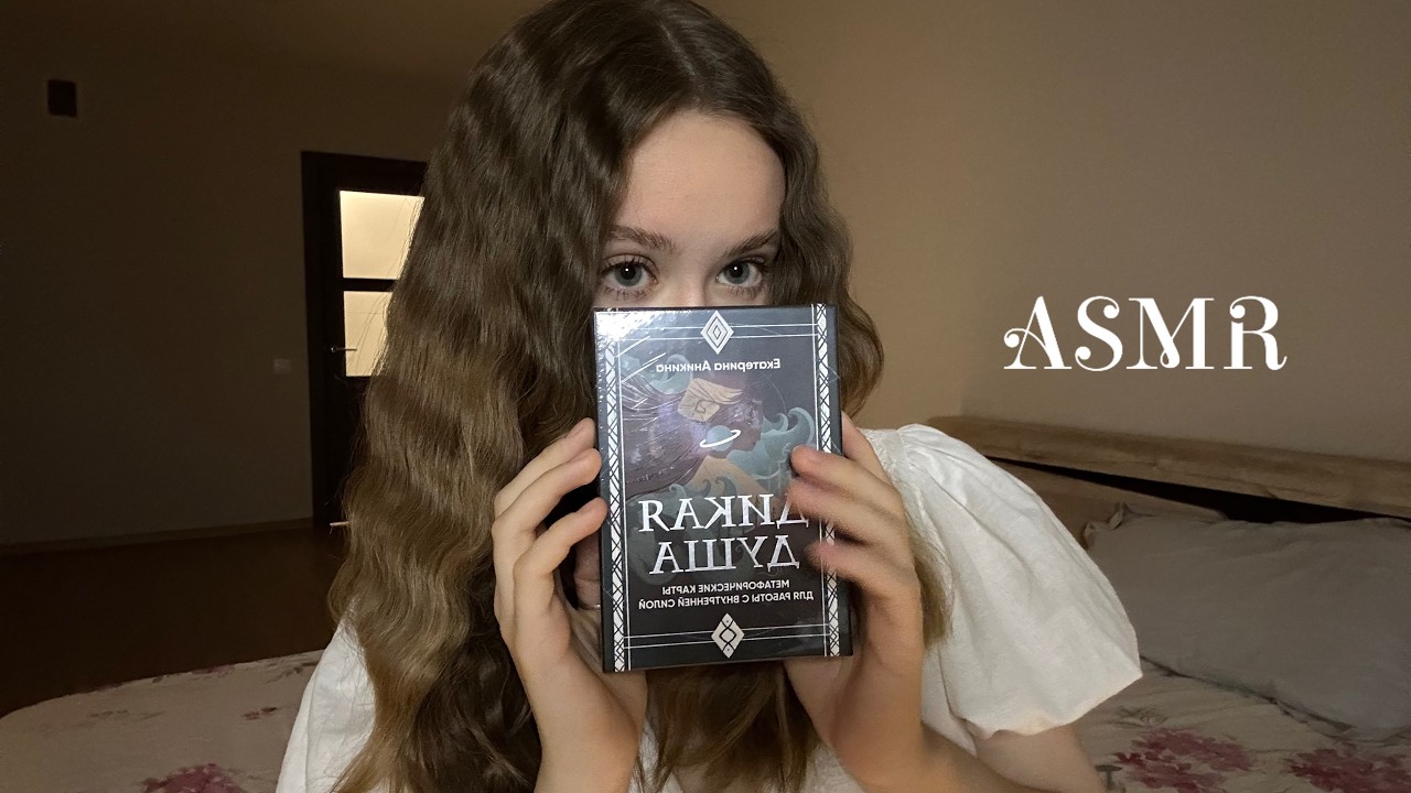 🧚🏻‍♀️ АСМР *метафорические карты* 💕помогу расслабиться 💕
