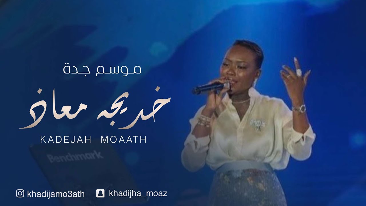 خديجة معاذ ـ الا يامالك قلبي موسم جدة KADEJAH MOAATH - 2022