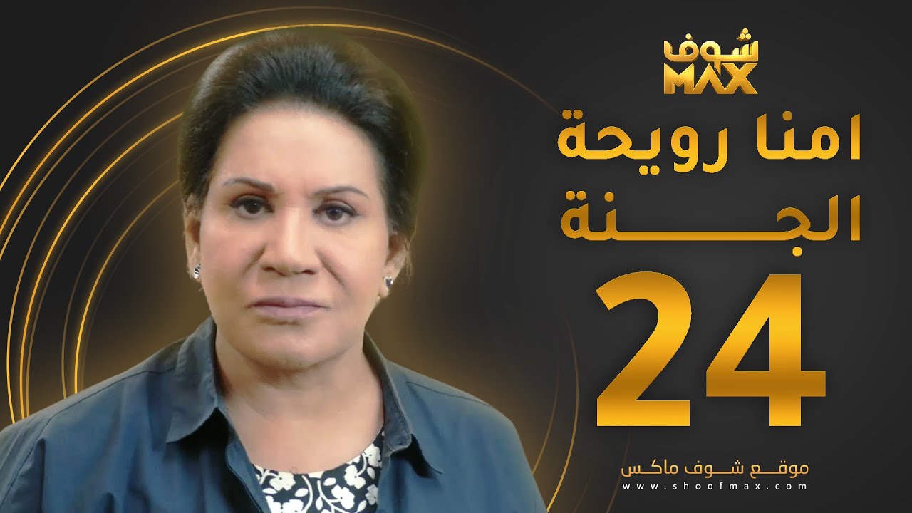 مسلسل أمنا رويحة الجنة الحلقة 24 - سعاد عبدالله