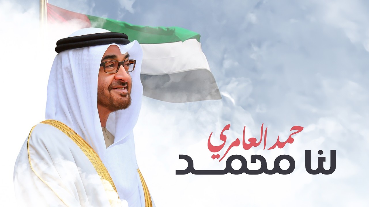حمد العامري - لنا محمد (حصرياً) | 2026