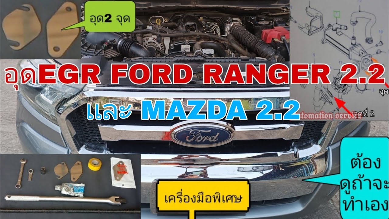 อุดEGR FORD RANGER 2.2 เเละ MAZDA 2.2 อุด 2 จุดอุดคงสภาพเดิม*ถ้าจะอุดเองเเล้วไม่ดูทำไม่ได้100%*