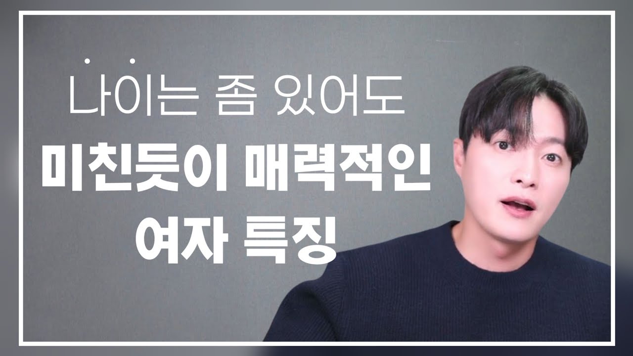 나이는 좀 있어도, 남자들이 미친듯이 매력을 느끼는 여자