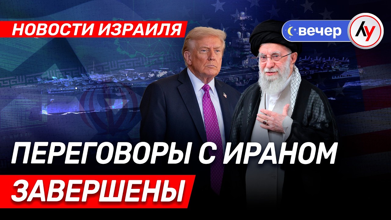 Новости Израиля: Переговоры с Ираном завершены \\ вечер 17.02.2026 \\ @Лучшее радио Израиль