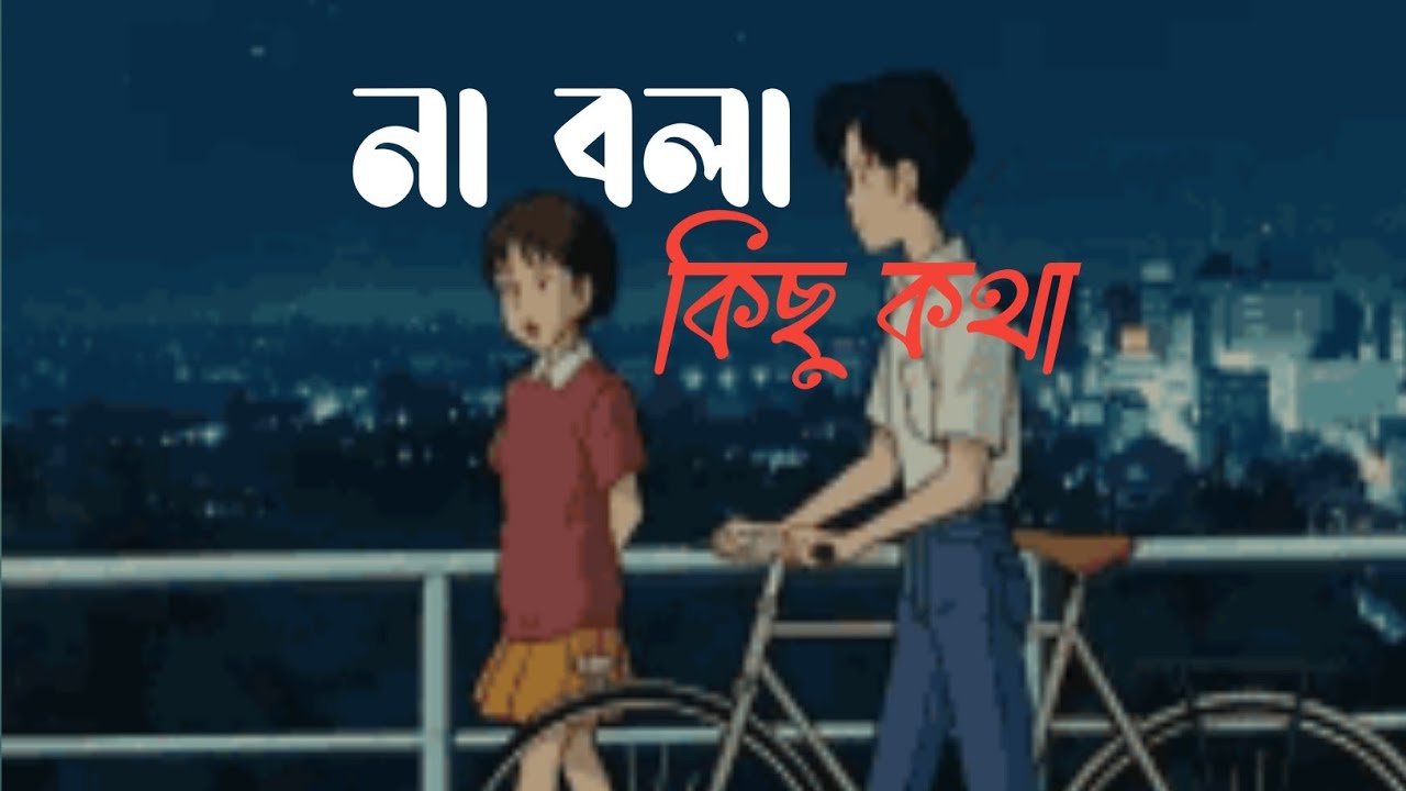 না বলা কিছু কথা ||New Bangla song ||#banglanewsong #banglasadsong #bengalisong 