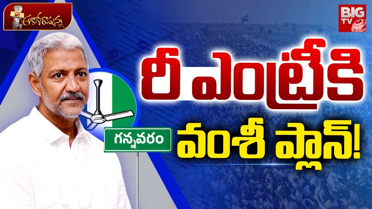 Vallabhaneni Vamsi Future Plan | రీ ఎంట్రీ కి వంశీ ప్లాన్ ! Gannavaram Politics | YSRCP | BIG TV