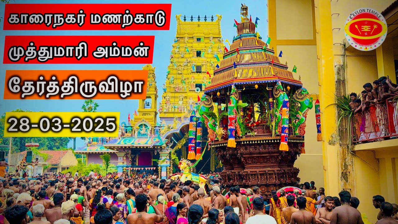 காரைநகர் மணற்காடு முத்துமாரி அம்மன் தேர்த்திருவிழா 28-03-2025