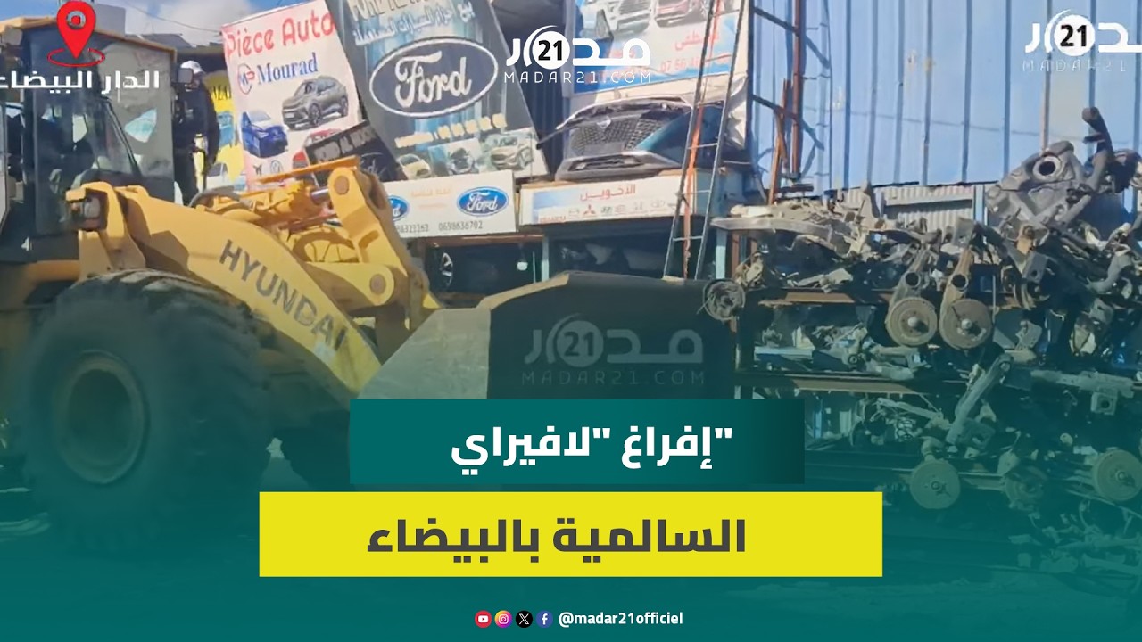 البيضاء.. السلطات تشرع بتشطيب وإفراغ ممرات سوق &ldquo;لافيراي