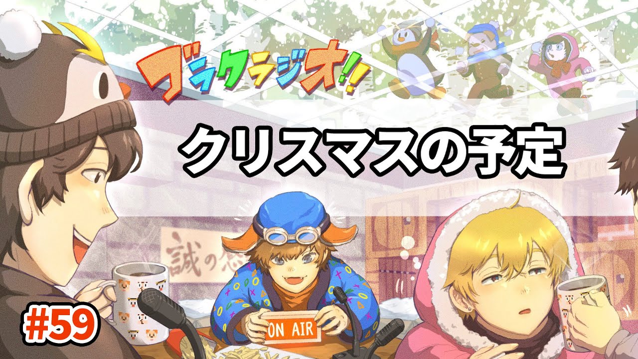 クリスマス何する？【ゴラクラジオ！#59】【ゴラクバ！】