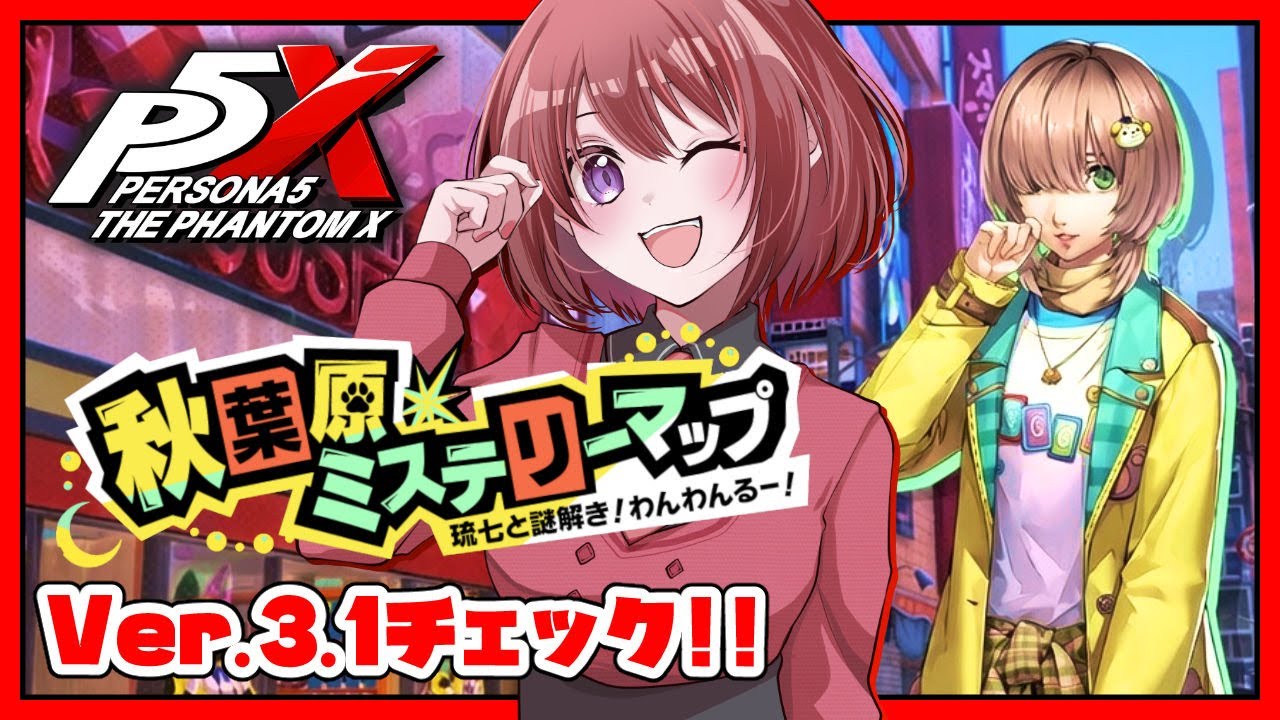 【ペルソナ５: The Phantom X】Ver.3.1をチェック＋シナジー【P5X│女性実況】ネタバレ注意
