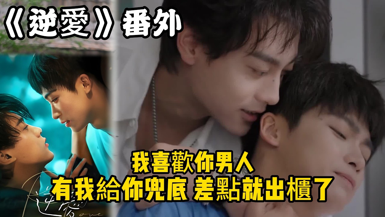 《逆愛》：番外！（5）我喜歡你男人，有我給你兜底，差點就出櫃了。#田栩宁 #梓渝 #吴所畏 #池骋 #逆爱 #revenged