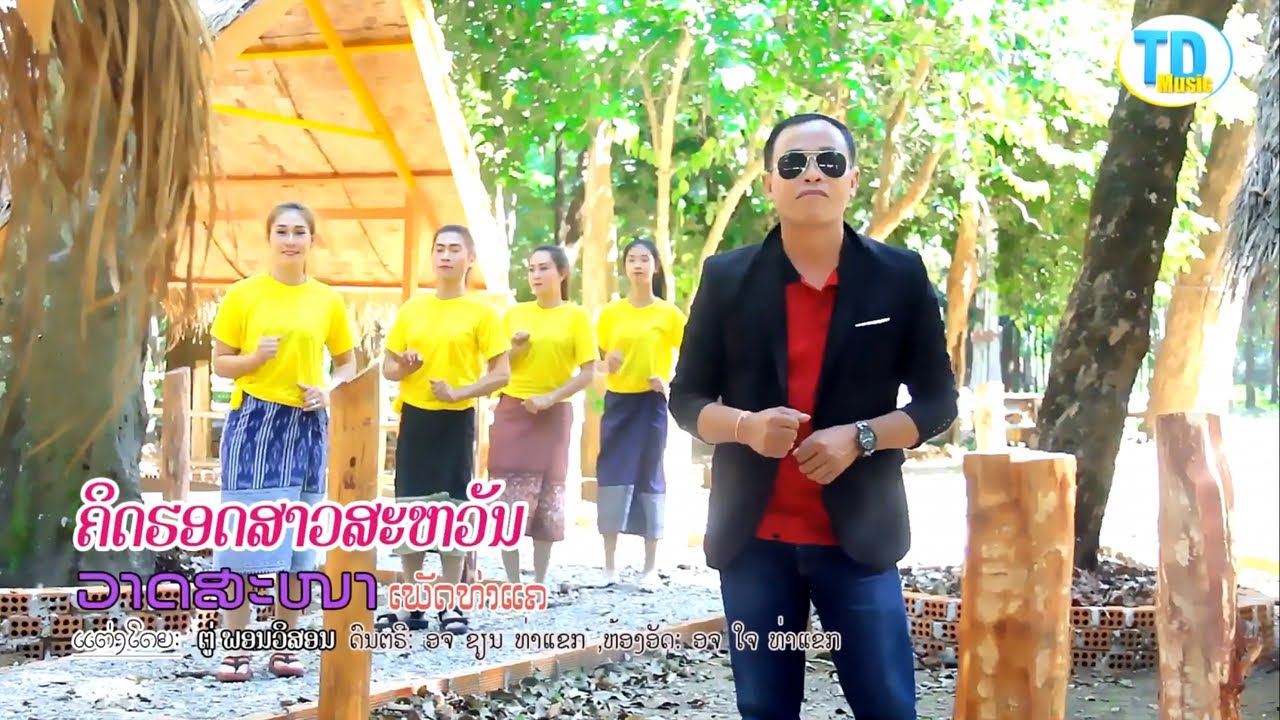 คิดฮอดสาวสะหวัน ຄິດຮອດສາວສະຫວັນ - ວາດສະໜາ ເພັດທ່າແຄ [Official MV]
