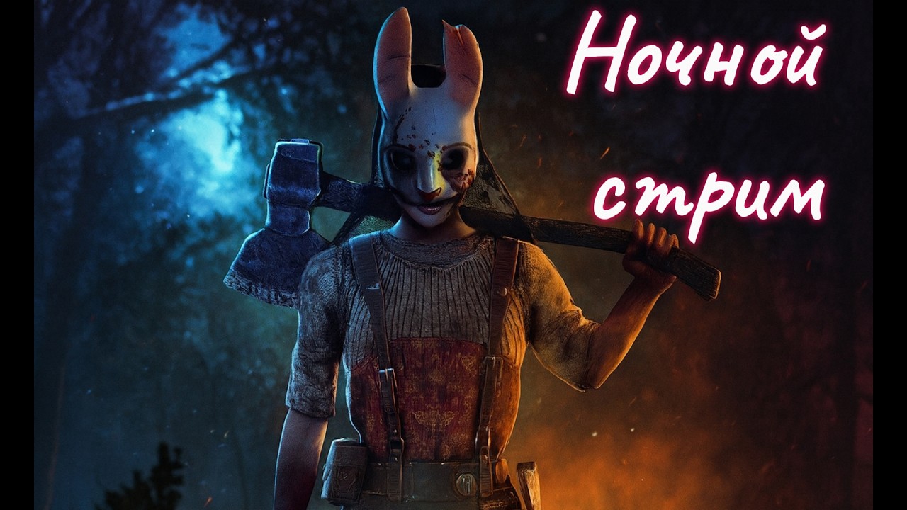 Dead by Daylight. Лайтовый стримчаский