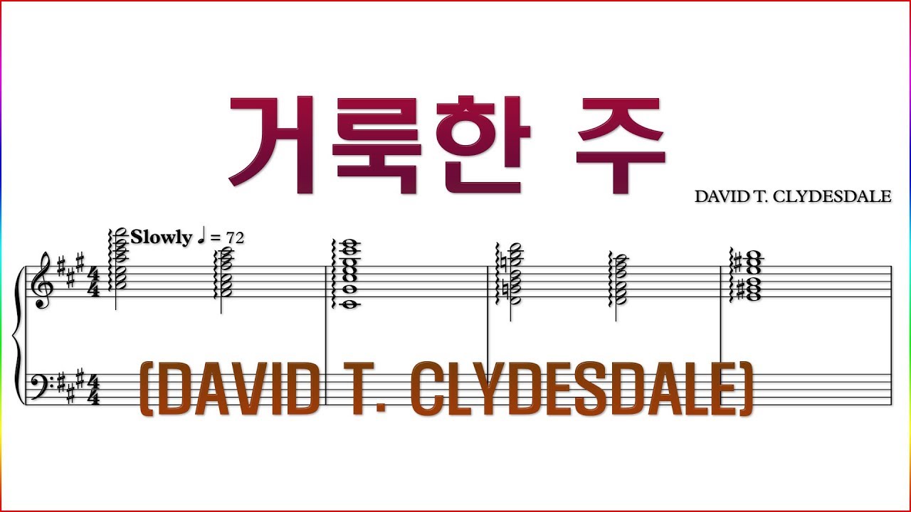 [합창] 거룩한 주(DAVID T. CLYDESDALE) / 합창 파트 악보동영상(Chorus section)