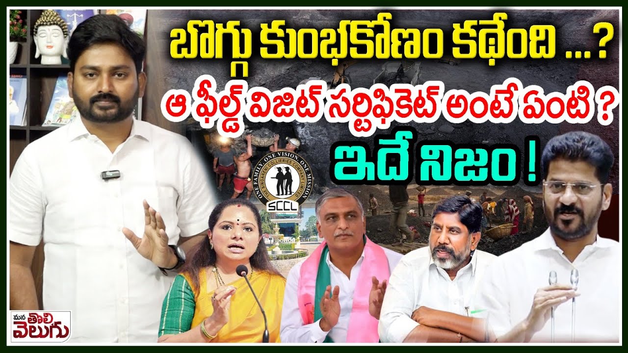 Reality Of Singareni Naini Coal Tender : బొగ్గు కుంభకోణం కథేంది? ఆ ఫీల్డ్ విజిట్ సర్టిఫికెట్ అంటే??