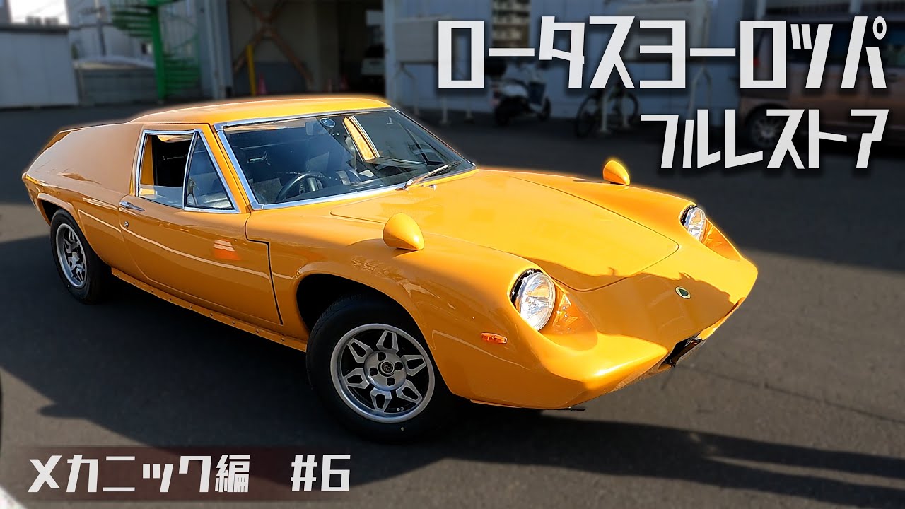 31年ぶりの車検に行くロータスヨーロッパ！メカニック編#6【LOTUS EUROPA /S2/サーキットの狼】