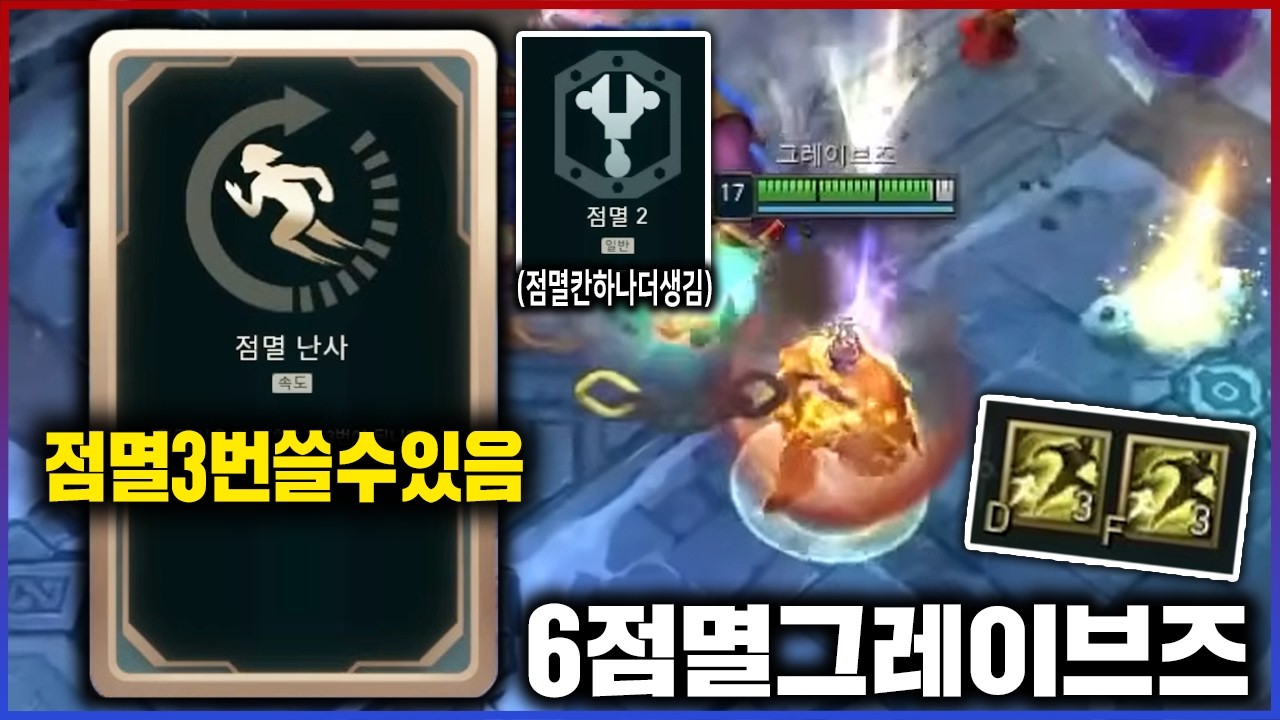 【롤】난 너의 뒤에뒤에뒤에서있다ㅋㅋㅋ혼자 점멸 6개쓰는 그브