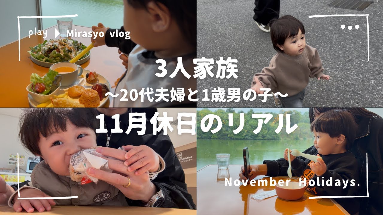 【Vlog】3人家族休日の過ごし方！1歳5ヶ月の息子が可愛い過ぎた　#vlog #家族vlog #日常 