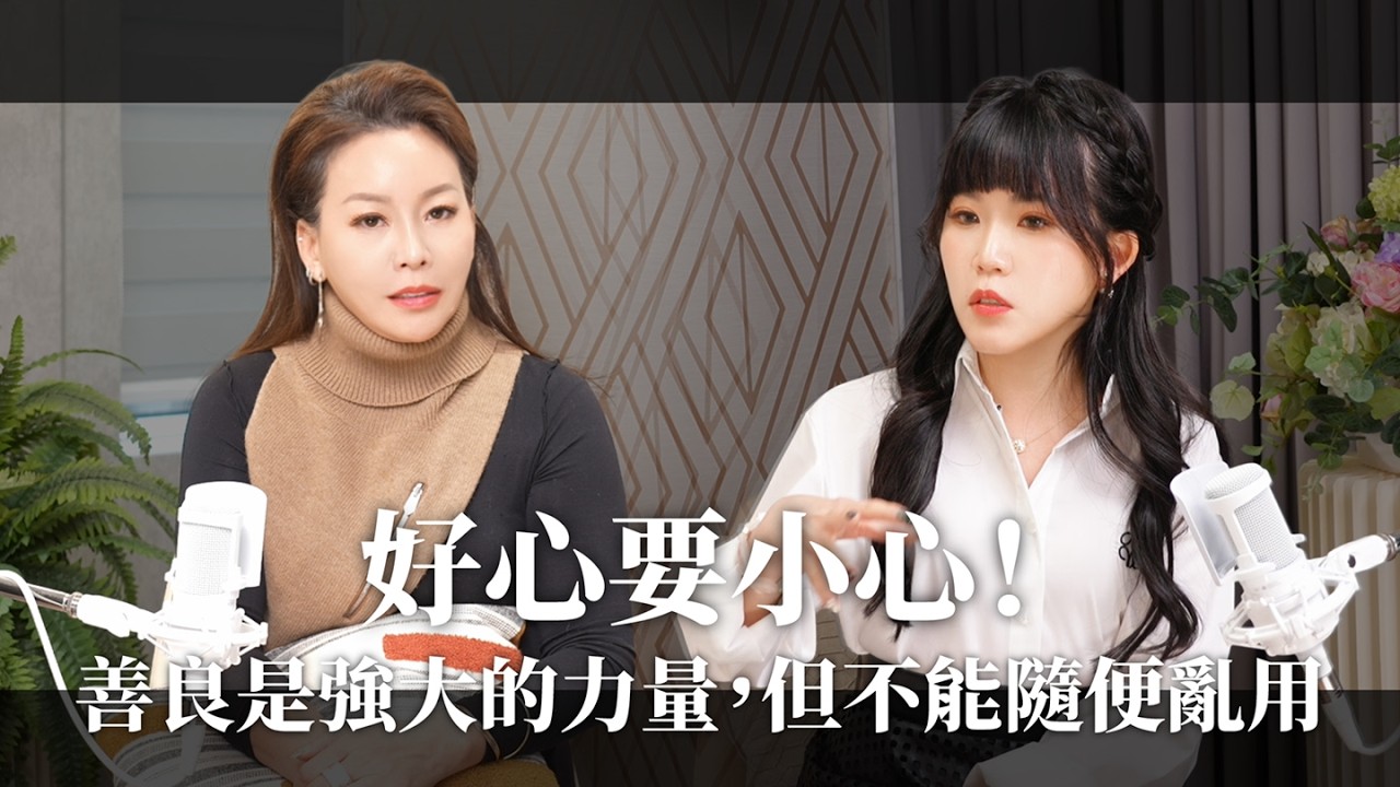 EP3_善良是強大的力量，但不能隨便亂用。好心要小心！