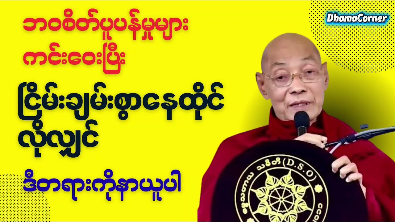 ဘဝမှာ စိတ်ပူပင်မှုများကင်းဝေးစေပြီး အေးချမ်းစွာနေထိုင်လိုလျှင်  #ပါချုပ်ဆရာတော်