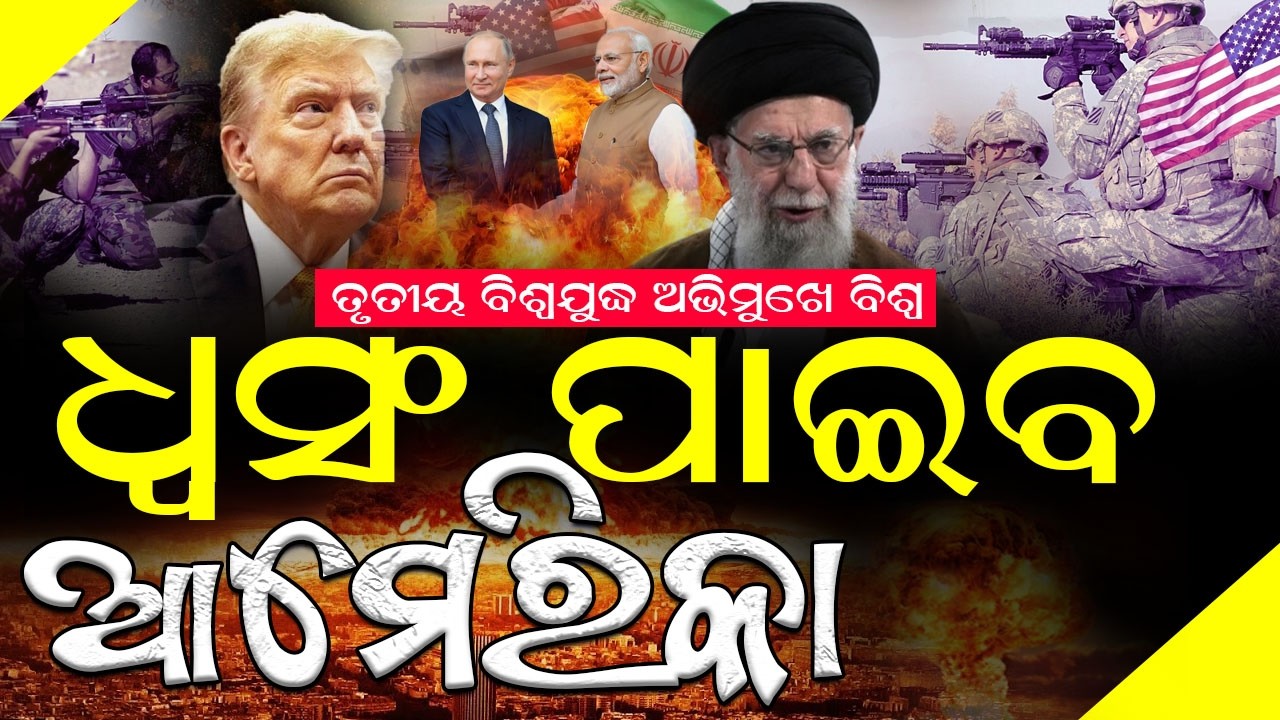 ତୃତୀୟ ବିଶ୍ୱଯୁଦ୍ଧ ଅଭିମୁଖେ ବିଶ୍ୱ, ଧ୍ୱସଂ ପାଇବ ଆମେରିକା #3rdworldwar #malikabachan #bnslive