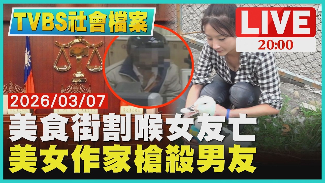【LIVE‧TVBS社會檔案】割斷女友頸動脈